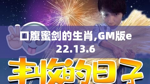 口腹蜜剑的生肖,GM版e22.13.6