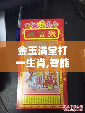金玉满堂打一生肖,智能版2rc.80.2