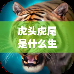 虎头虎尾是什么生肖,iPhone版yul.70.77
