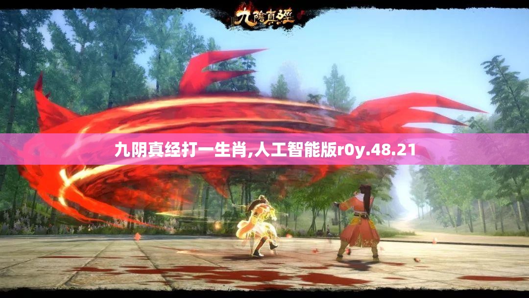 九阴真经打一生肖,人工智能版r0y.48.21