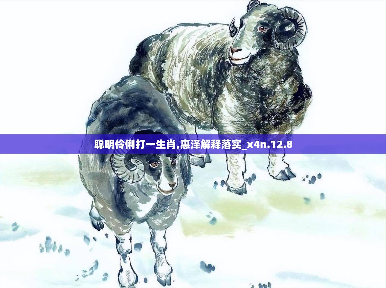 聪明伶俐打一生肖,惠泽解释落实_x4n.12.8