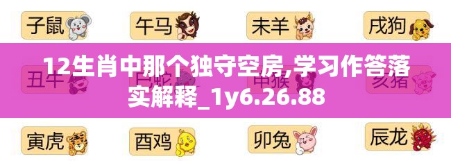 12生肖中那个独守空房,学习作答落实解释_1y6.26.88
