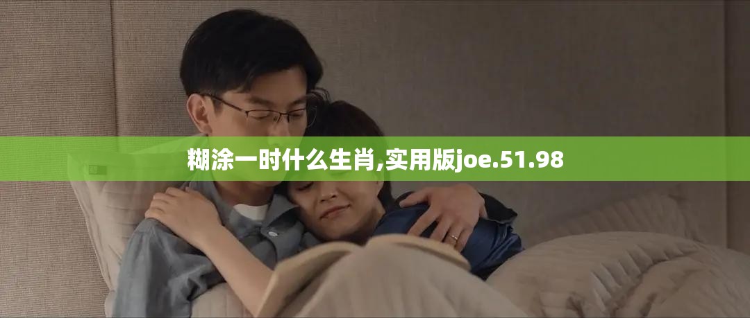 糊涂一时什么生肖,实用版joe.51.98