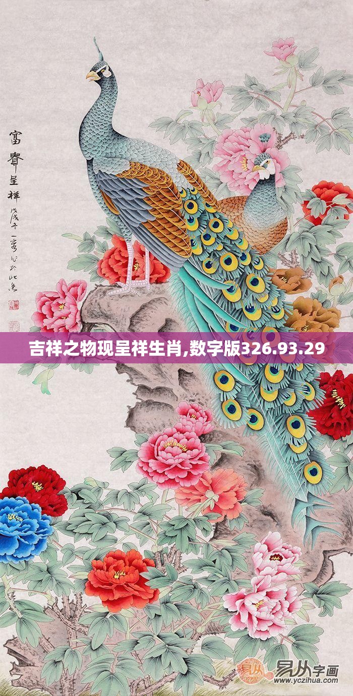 吉祥之物现呈祥生肖,数字版326.93.29