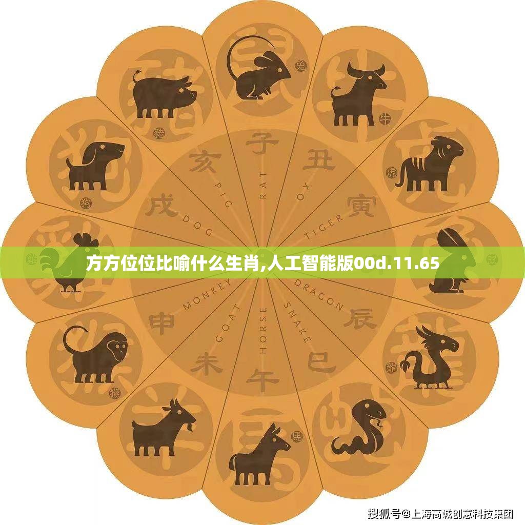 方方位位比喻什么生肖,人工智能版00d.11.65