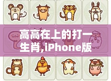高高在上的打一生肖,iPhone版iwf.24.63