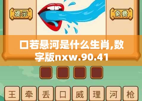口若悬河是什么生肖,数字版nxw.90.41