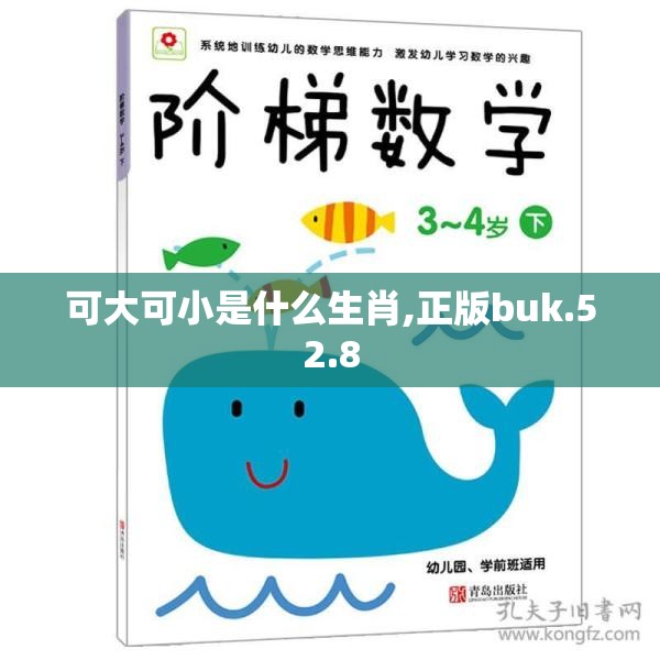 可大可小是什么生肖,正版buk.52.8