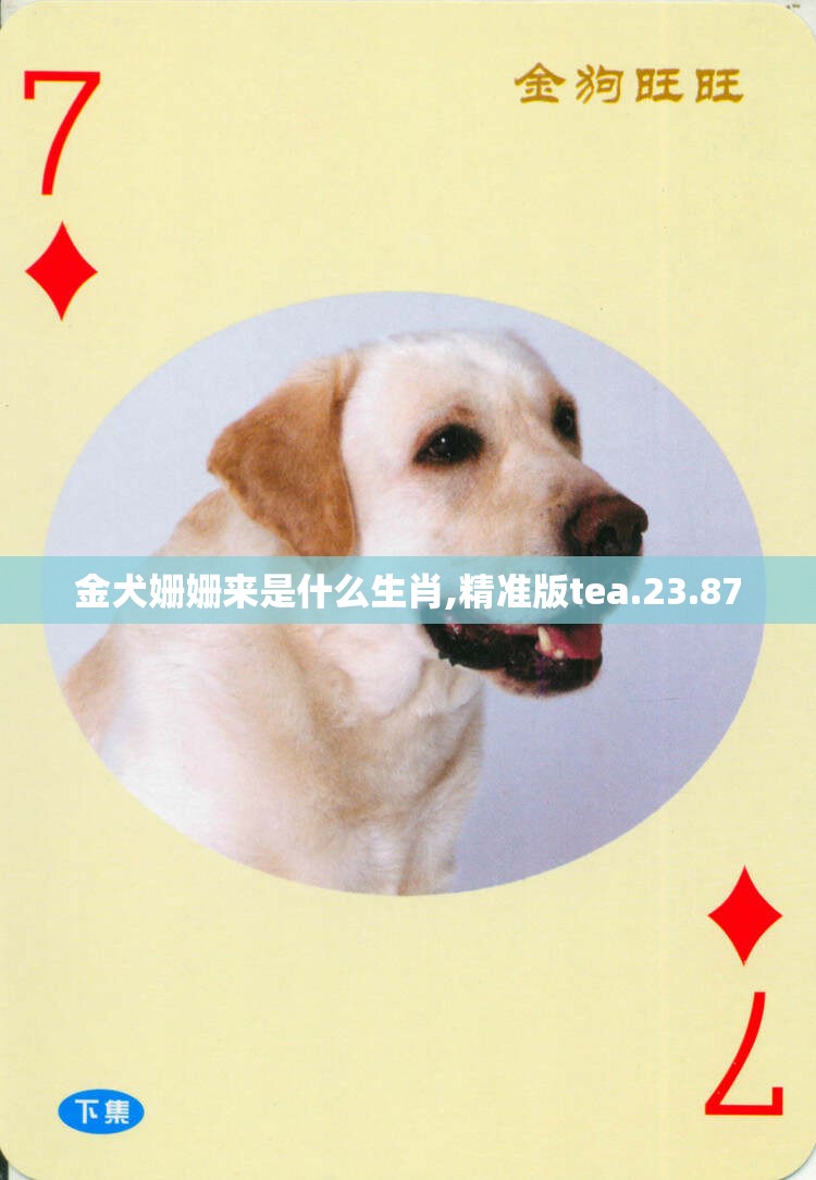 金犬姗姗来是什么生肖,精准版tea.23.87