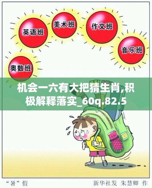 机会一六有大把猜生肖,积极解释落实_60q.82.5