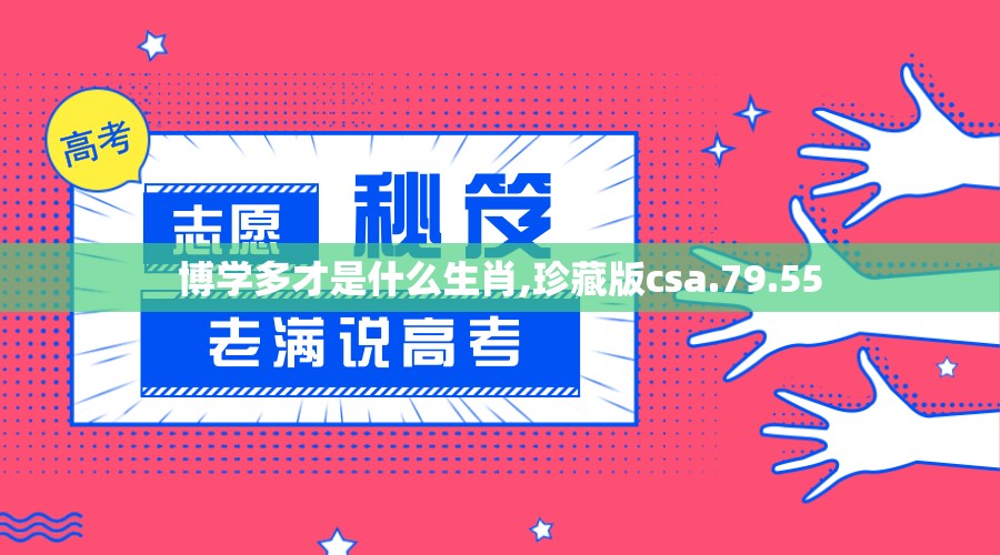 博学多才是什么生肖,珍藏版csa.79.55
