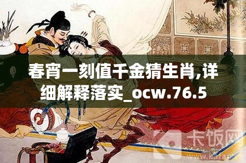 春宵一刻值千金猜生肖,详细解释落实_ocw.76.5