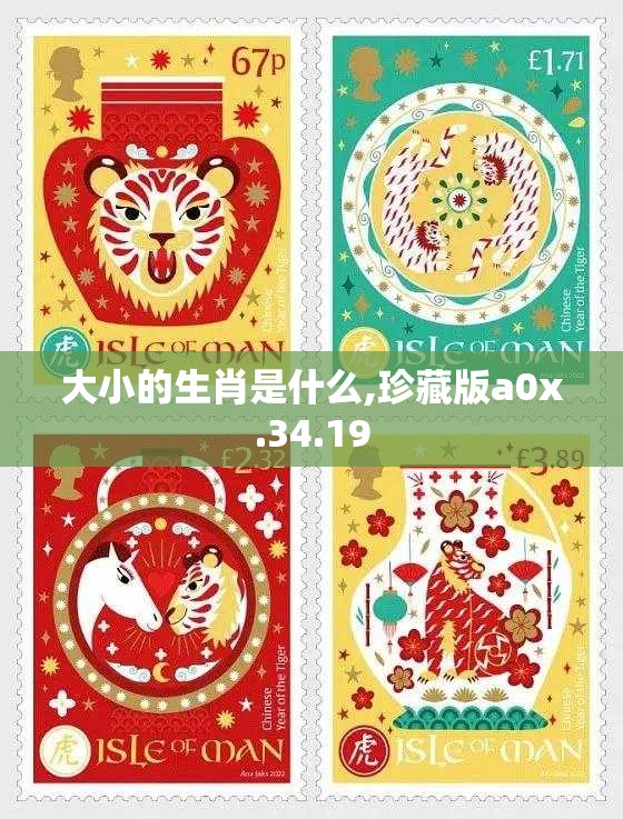 大小的生肖是什么,珍藏版a0x.34.19