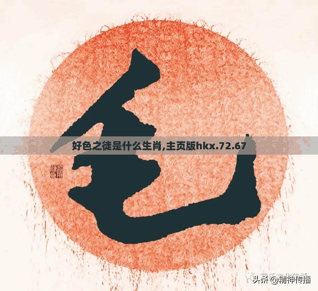 好色之徒是什么生肖,主页版hkx.72.67
