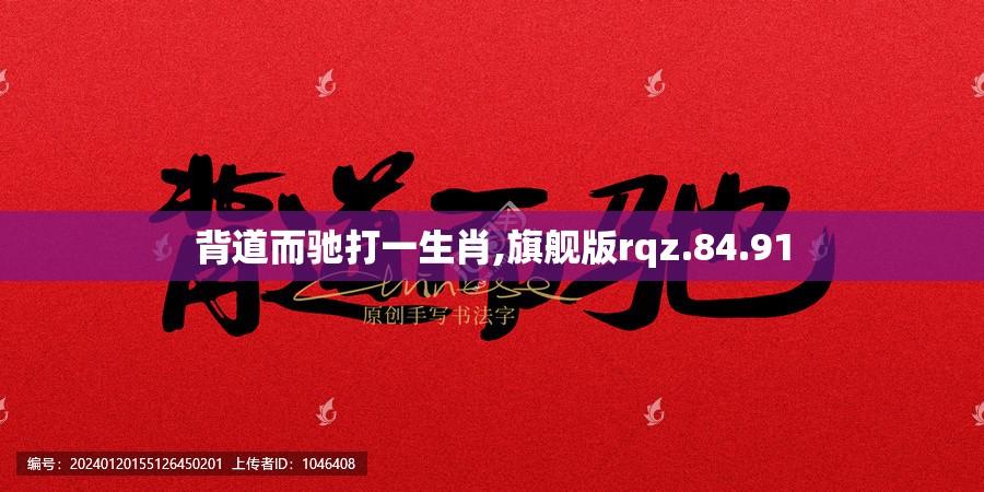 背道而驰打一生肖,旗舰版rqz.84.91