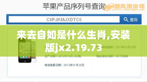 来去自如是什么生肖,安装版jx2.19.73