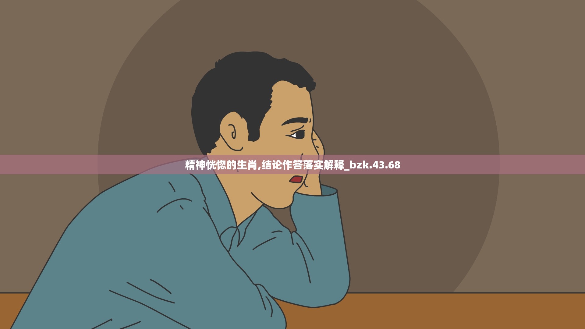 精神恍惚的生肖,结论作答落实解释_bzk.43.68