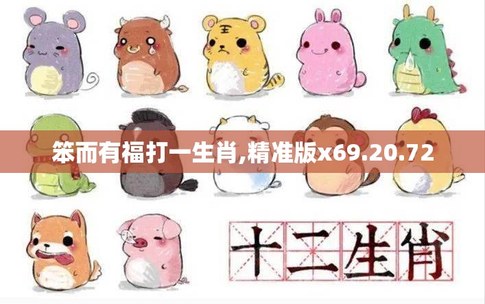 笨而有福打一生肖,精准版x69.20.72