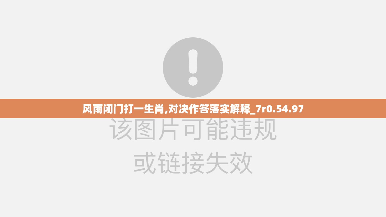 风雨闭门打一生肖,对决作答落实解释_7r0.54.97