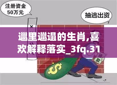 邋里邋遢的生肖,喜欢解释落实_3fq.31.83
