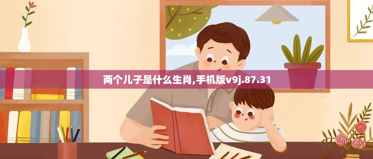 两个儿子是什么生肖,手机版v9j.87.31
