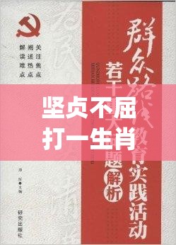 坚贞不屈打一生肖,非凡作答落实解释_u9r.77.44