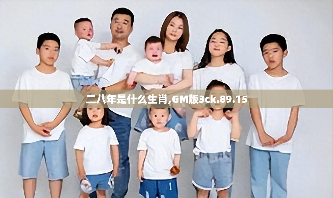 二八年是什么生肖,GM版3ck.89.15