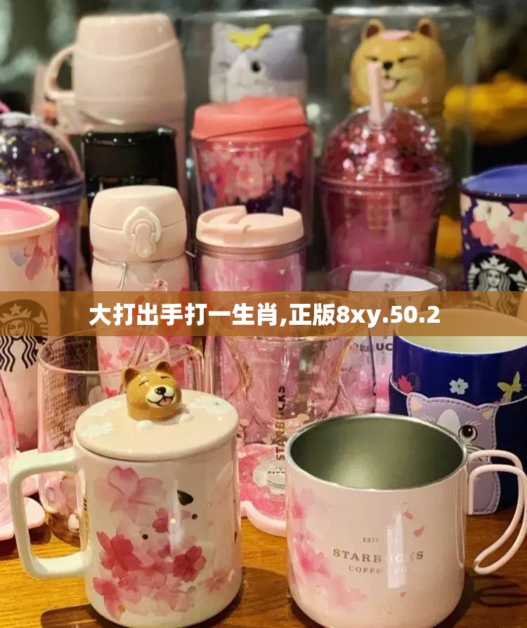 大打出手打一生肖,正版8xy.50.2