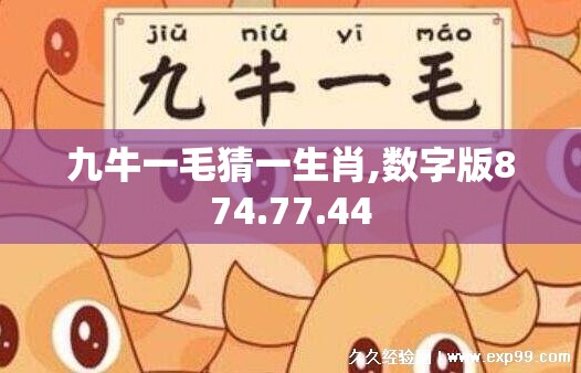 九牛一毛猜一生肖,数字版874.77.44