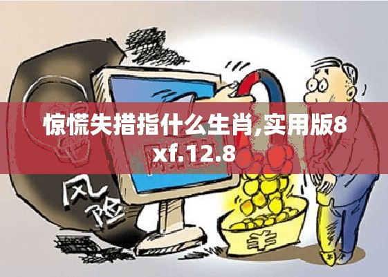 惊慌失措指什么生肖,实用版8xf.12.8