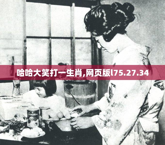 哈哈大笑打一生肖,网页版l75.27.34