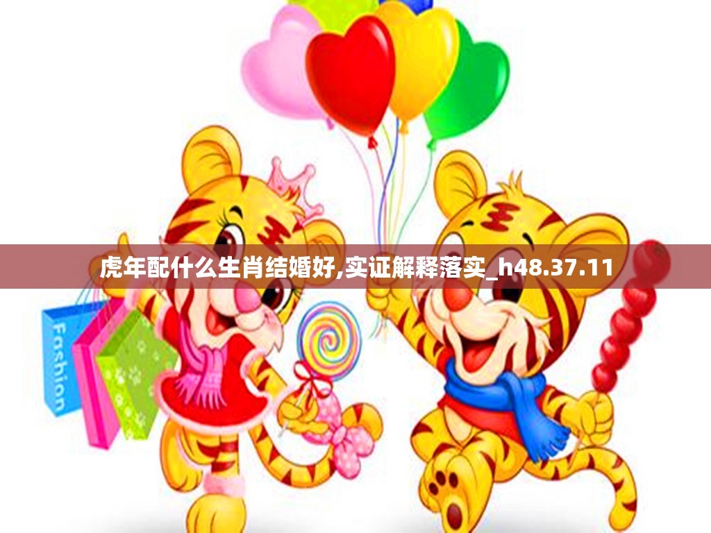 虎年配什么生肖结婚好,实证解释落实_h48.37.11