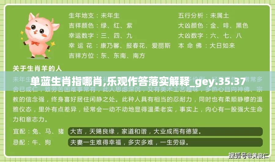 单蓝生肖指哪肖,乐观作答落实解释_gey.35.37