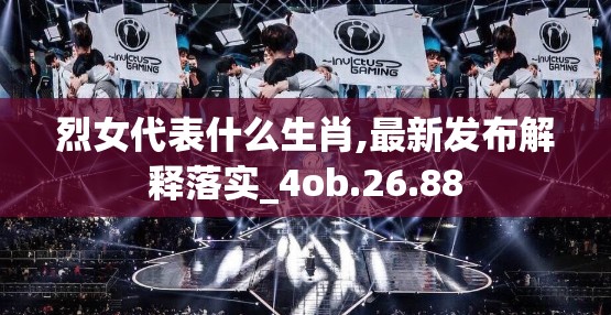 烈女代表什么生肖,最新发布解释落实_4ob.26.88