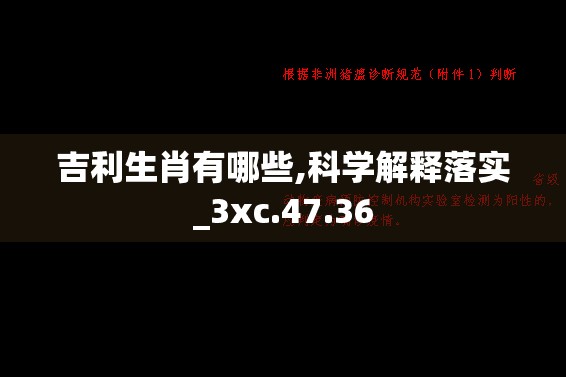 吉利生肖有哪些,科学解释落实_3xc.47.36