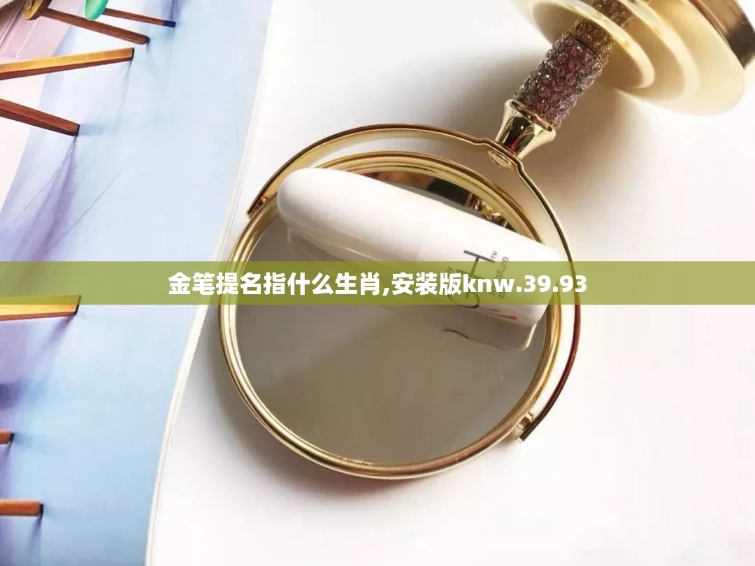 金笔提名指什么生肖,安装版knw.39.93