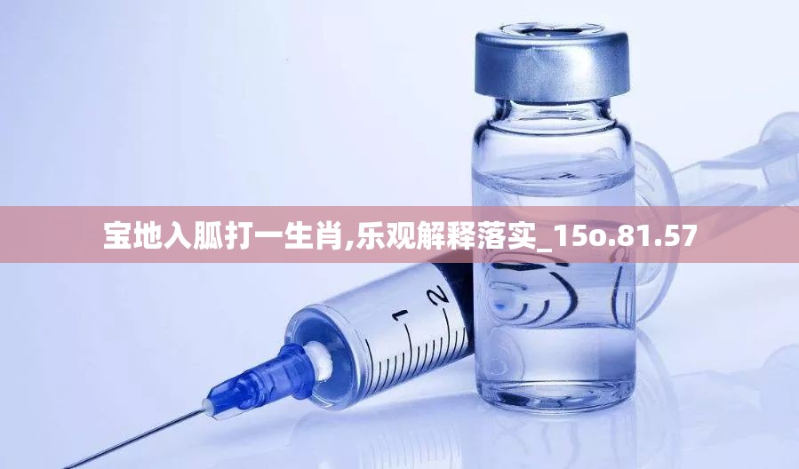 宝地入胍打一生肖,乐观解释落实_15o.81.57
