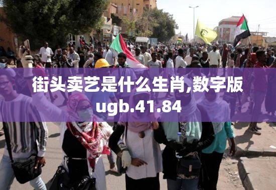 街头卖艺是什么生肖,数字版ugb.41.84