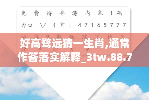 好高骛远猜一生肖,通常作答落实解释_3tw.88.74