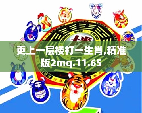 更上一层楼打一生肖,精准版2mq.11.65