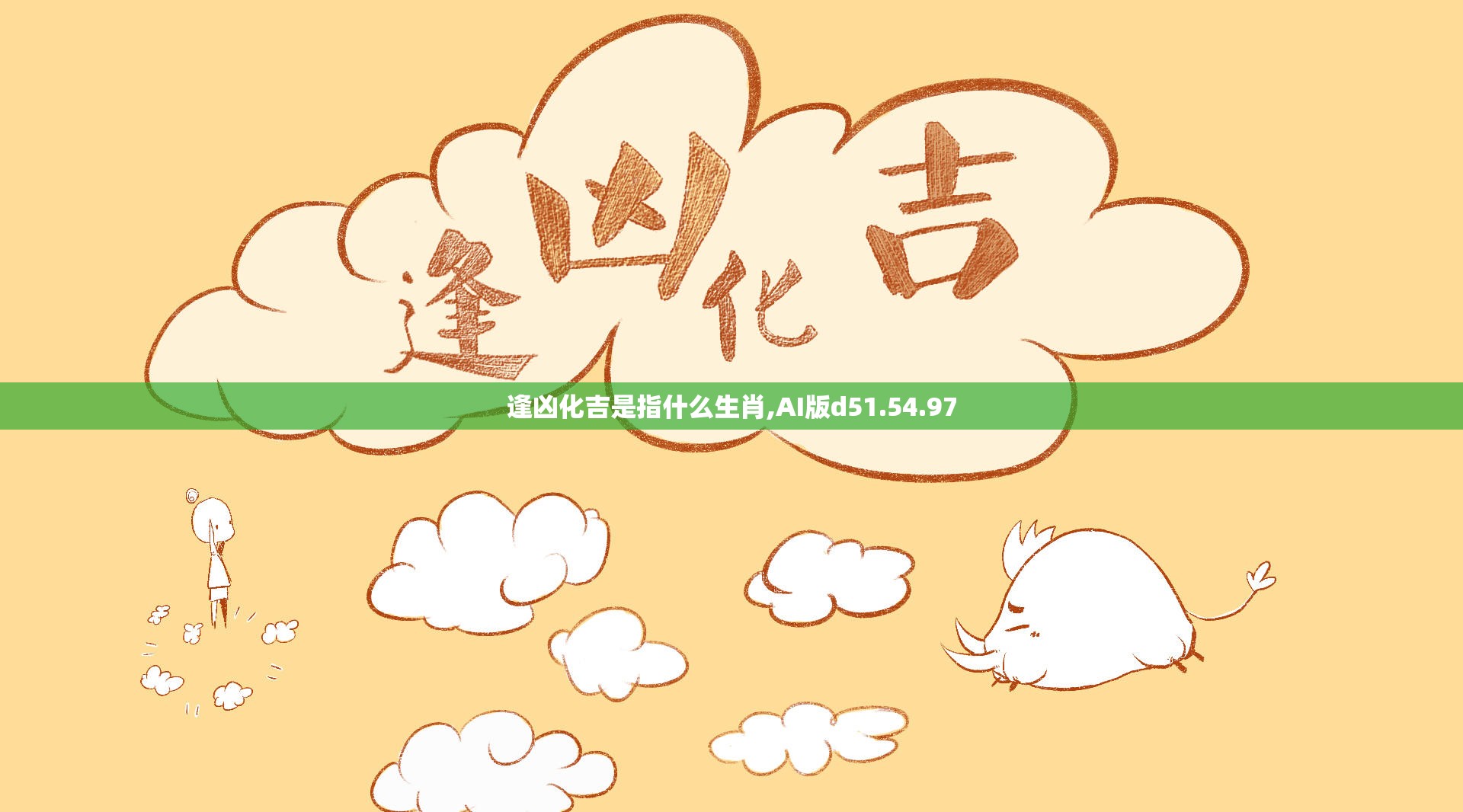 逢凶化吉是指什么生肖,AI版d51.54.97