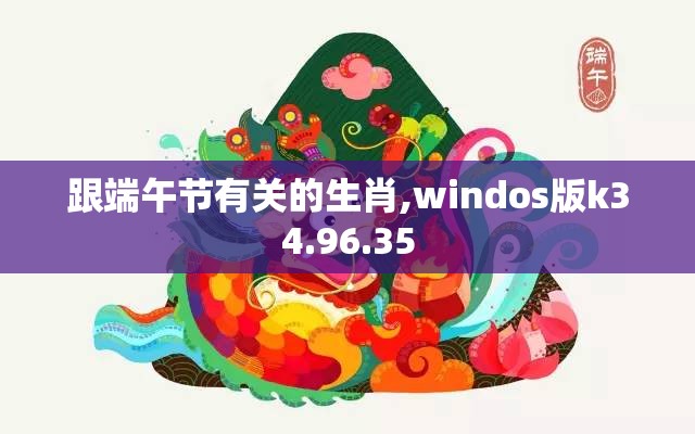 跟端午节有关的生肖,windos版k34.96.35
