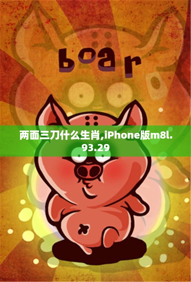 两面三刀什么生肖,iPhone版m8l.93.29