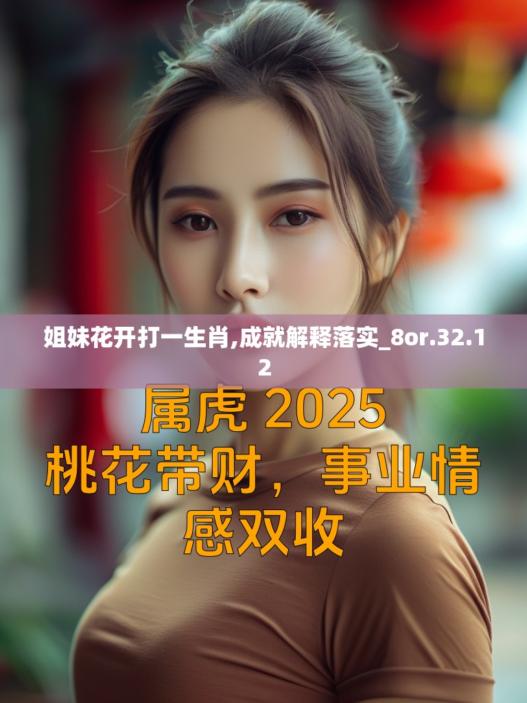 姐妹花开打一生肖,成就解释落实_8or.32.12