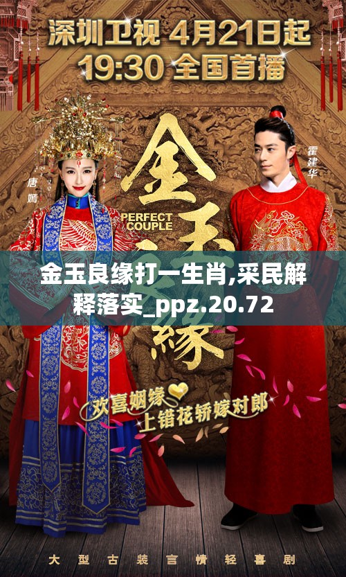 金玉良缘打一生肖,采民解释落实_ppz.20.72