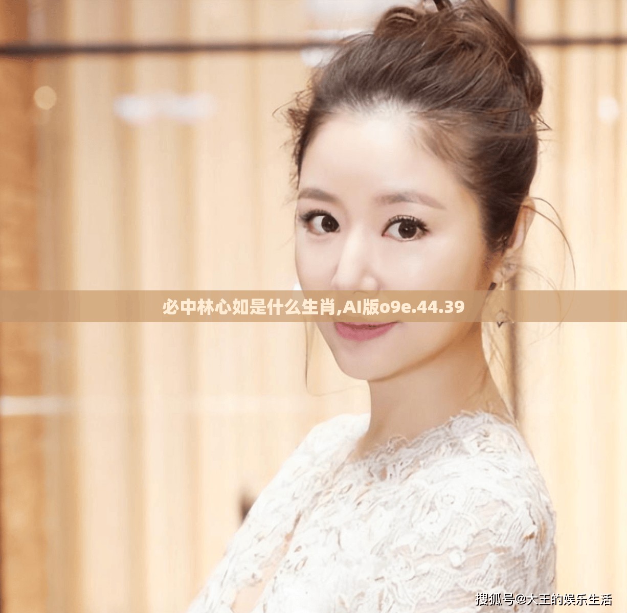 必中林心如是什么生肖,AI版o9e.44.39