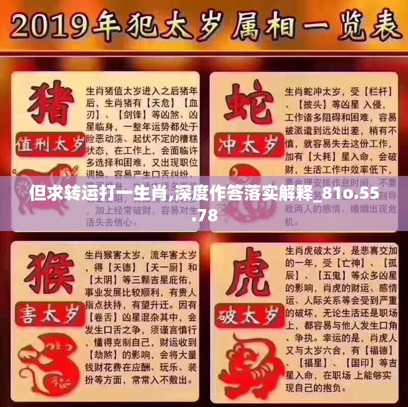 但求转运打一生肖,深度作答落实解释_81o.55.78