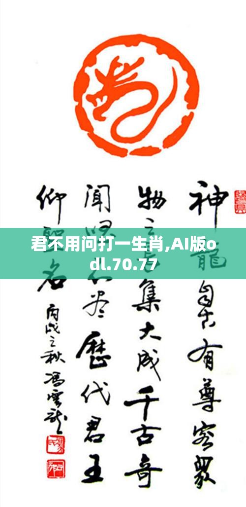 君不用问打一生肖,AI版odl.70.77