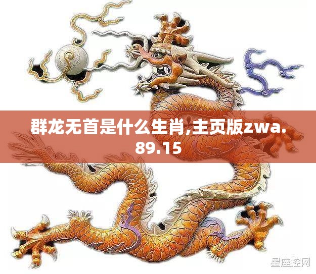 群龙无首是什么生肖,主页版zwa.89.15