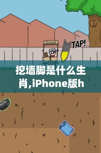 挖墙脚是什么生肖,iPhone版hog.85.4